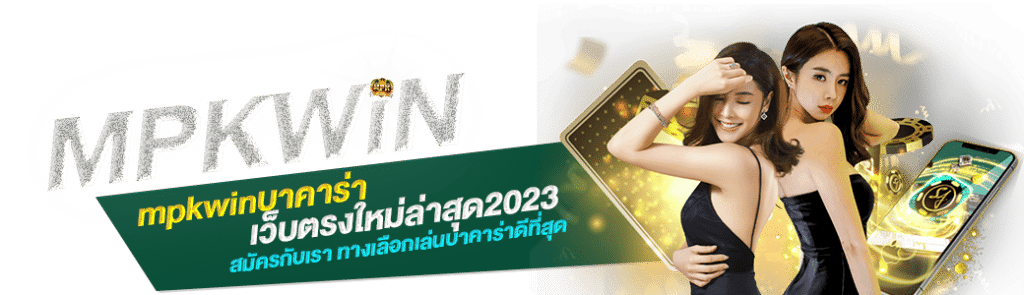 mpkwinบาคาร่า