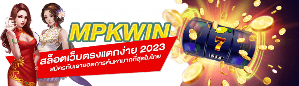 สล็อตเว็บตรงแตกง่าย