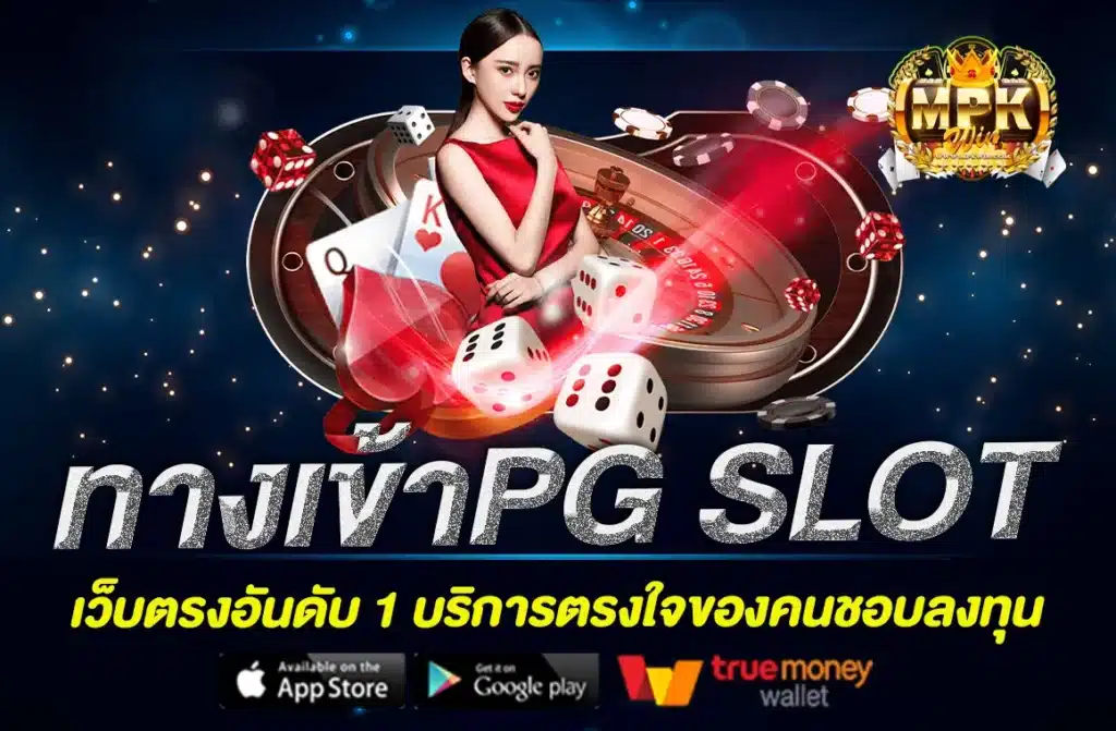 ทางเข้าpg slot
