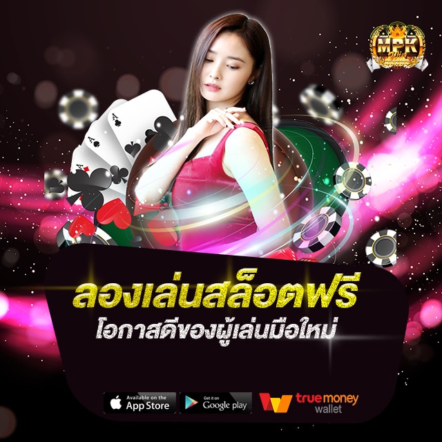 ลองเล่นสล็อตฟรี