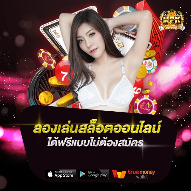 ลองเล่นสล็อตออนไลน์