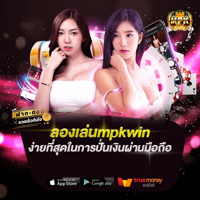 ลองเล่นmpkwin