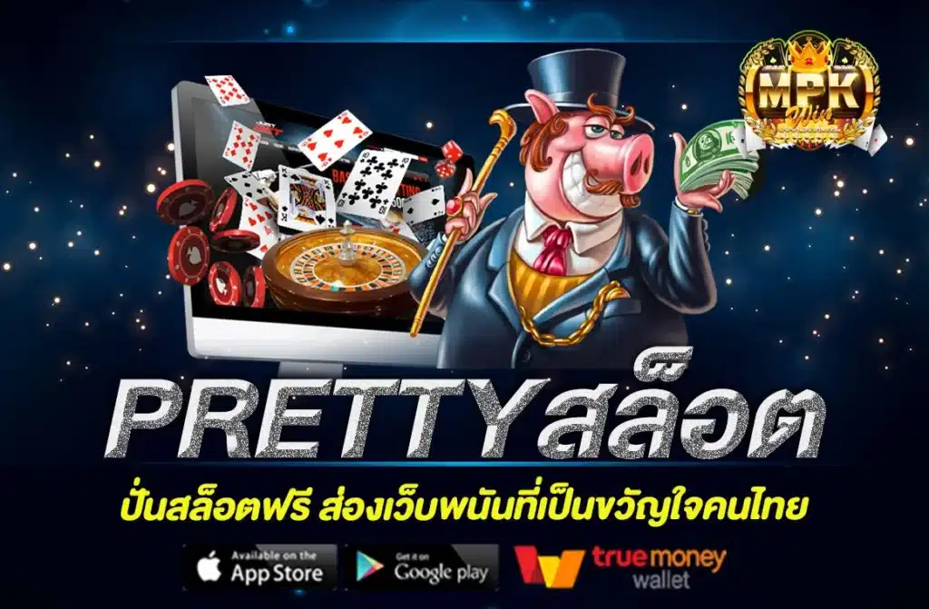 PRETTYสล็อต