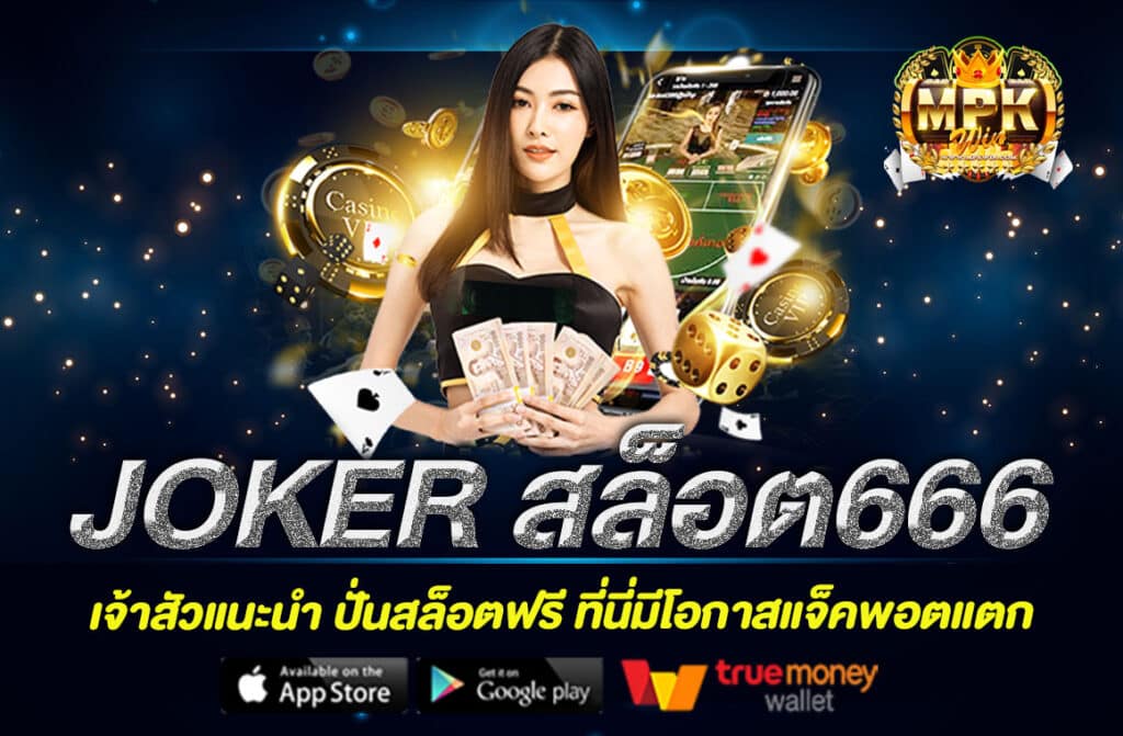 JOKER สล็อต666