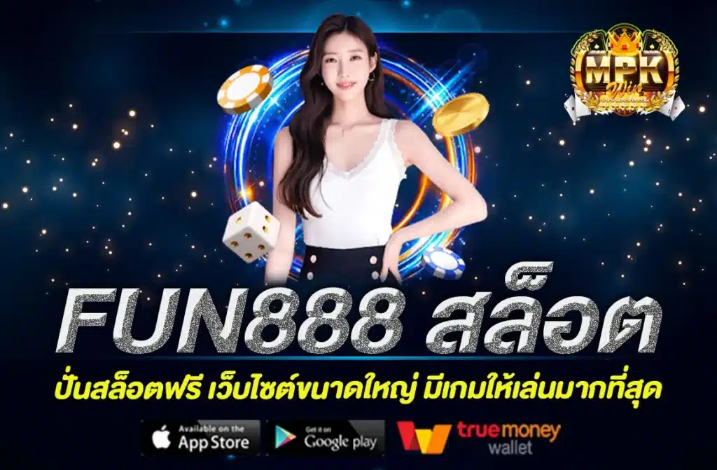 FUN888 สล็อต